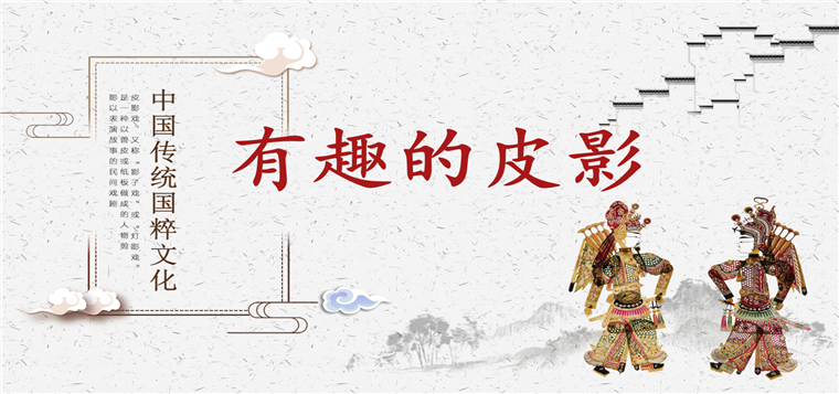 《有趣的皮影》