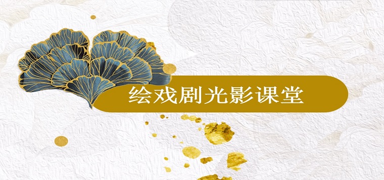 绘戏剧光影课堂