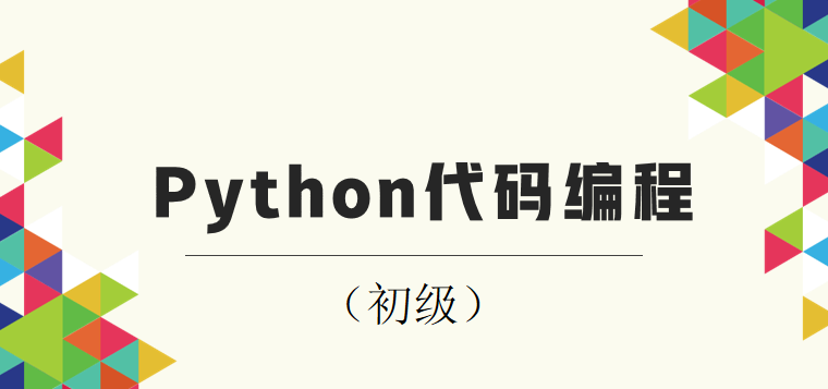 Python代码编程