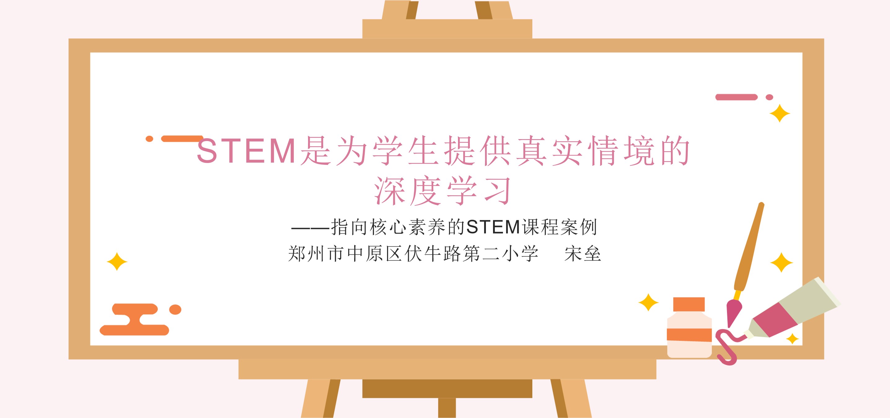 STEM是为学生提供真实情境的深度学习——指向核心素养的STEM课程案例