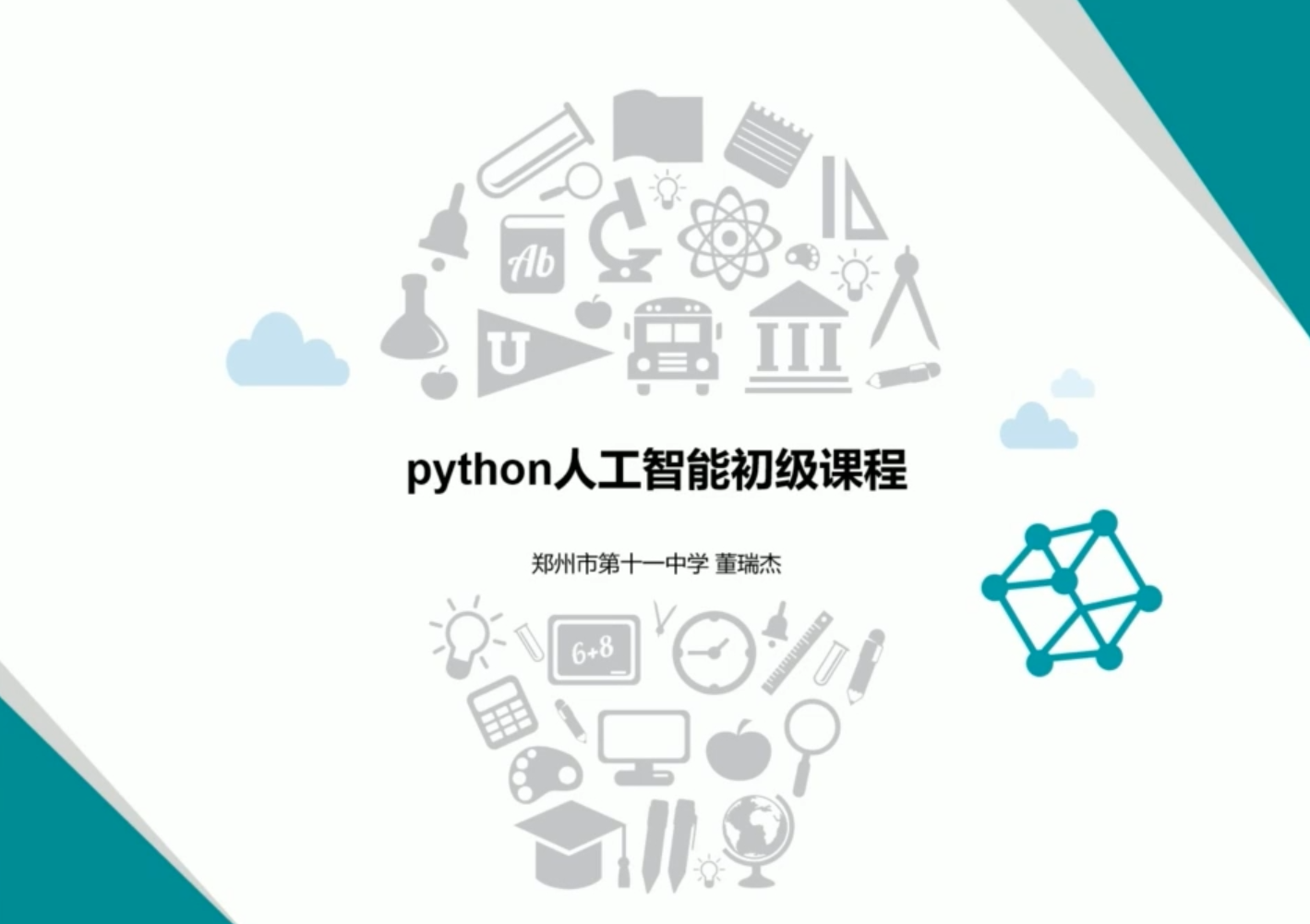 python人工智能初级课程