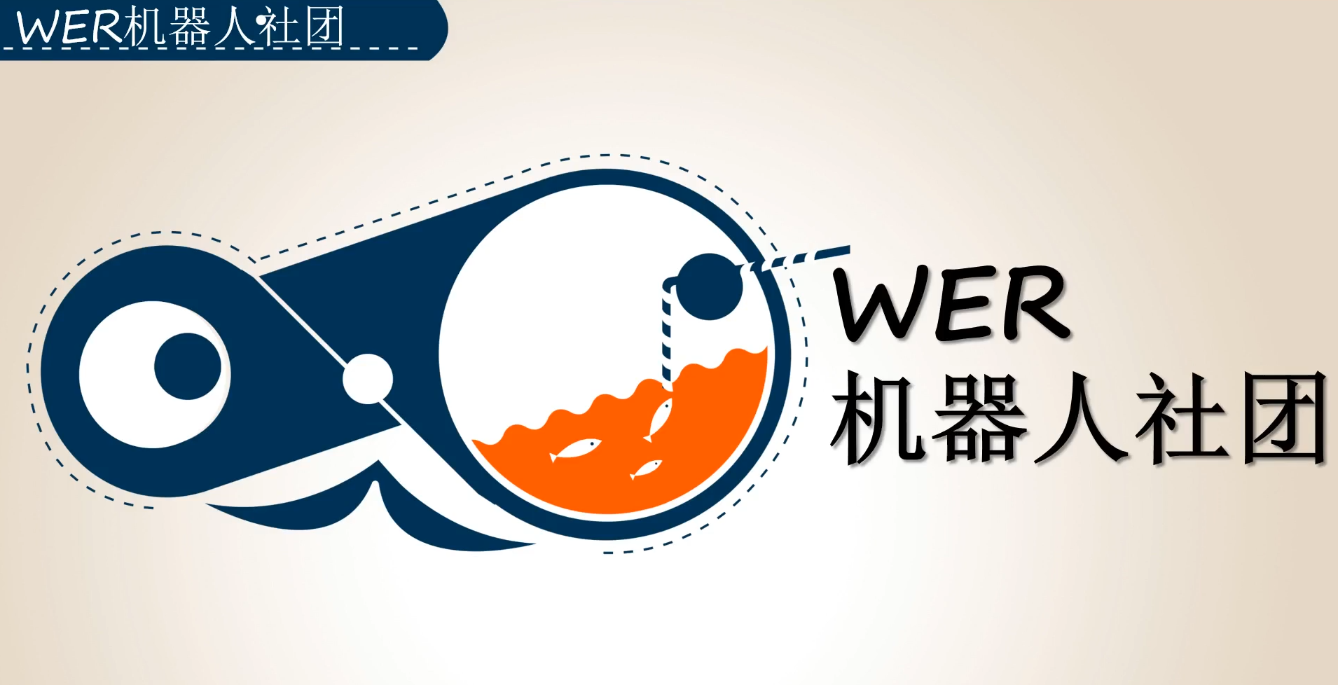 WER机器人