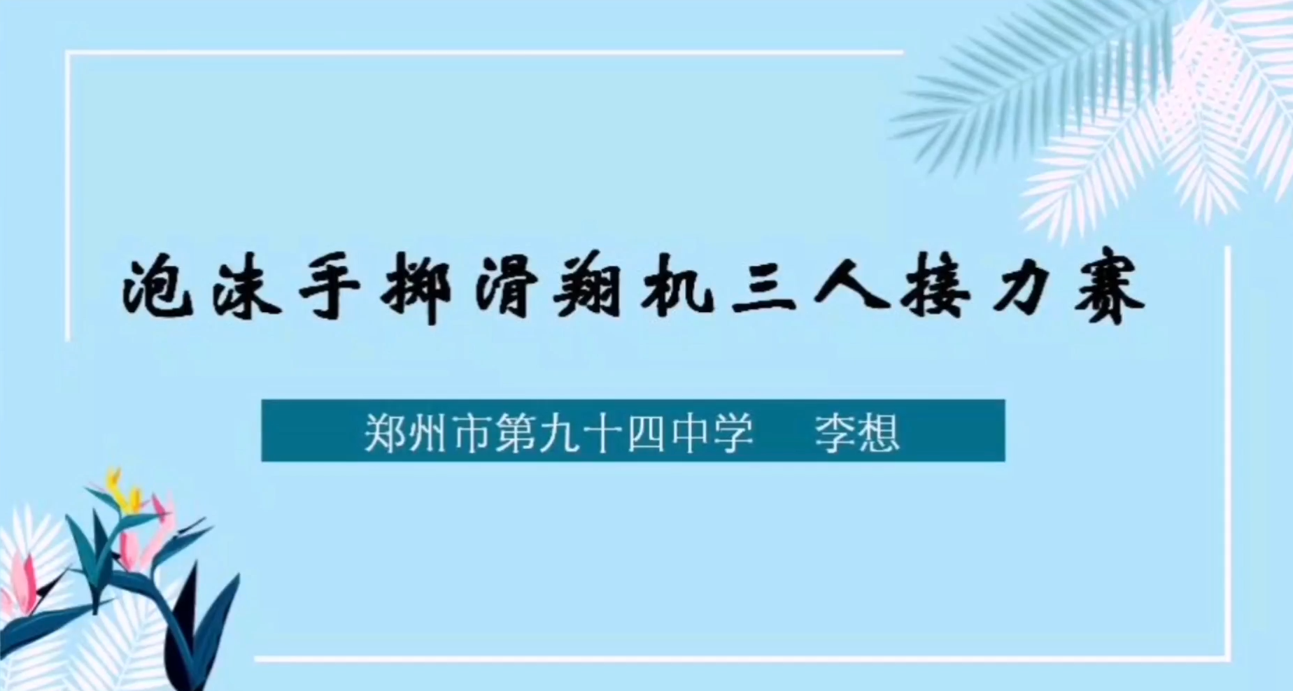 泡沫手掷滑翔机三人接力赛