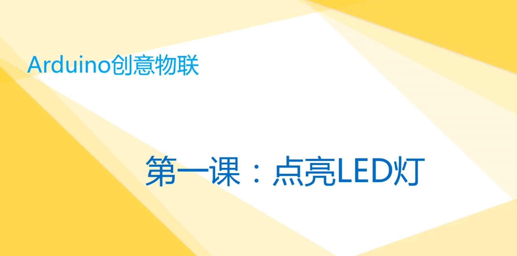 Arduino创意物联