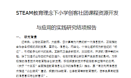 STEAM教育理念下小学创客社团课程资源开发与应用的实践研究