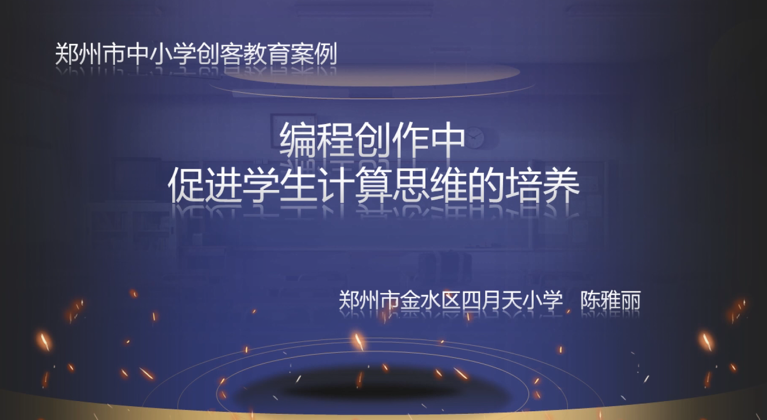 编程创作中促进学生计算思维的培养