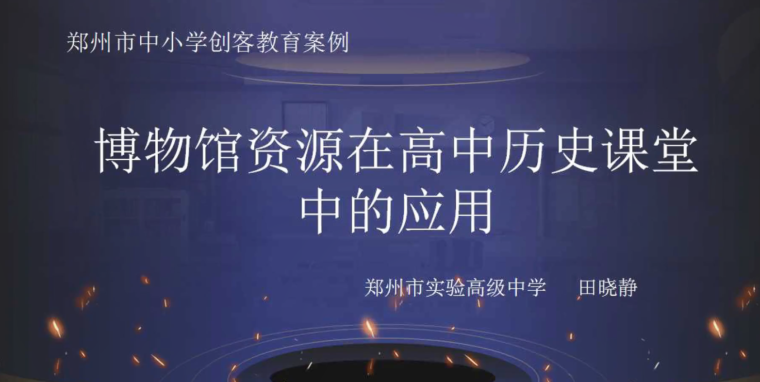 博物馆资源在高中历史课堂中的应用