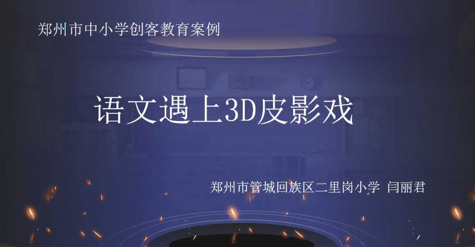 语文遇上3D皮影戏