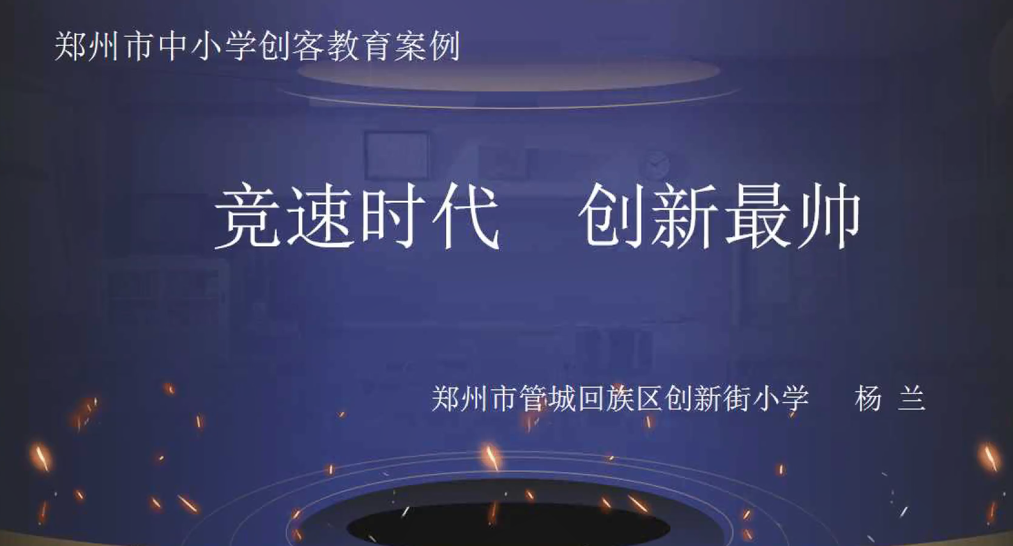 竞速时代 创新最帅