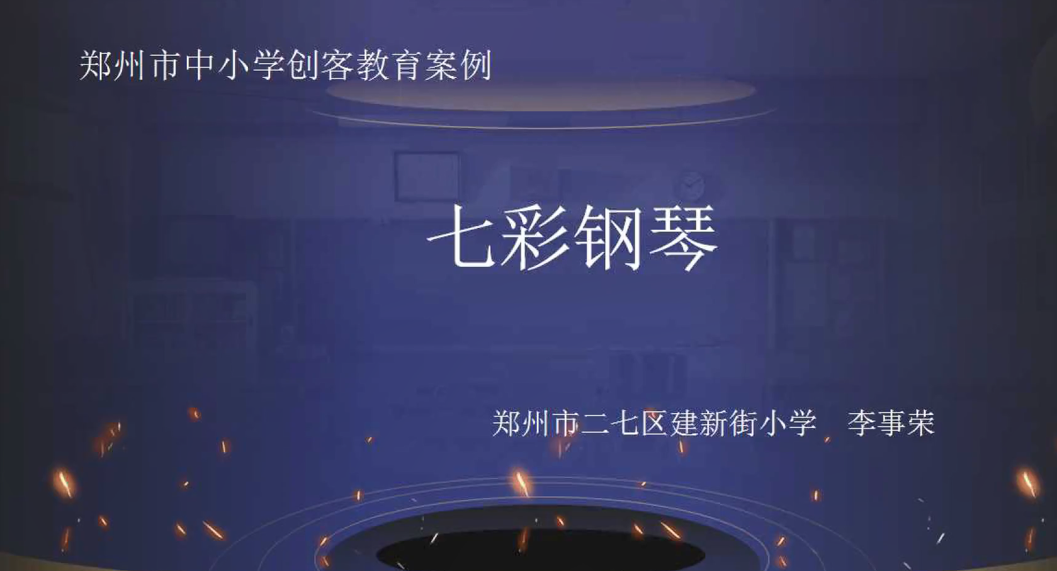 七彩钢琴