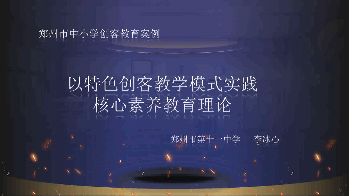 以特色创客教学模式实践核心素养教育理论