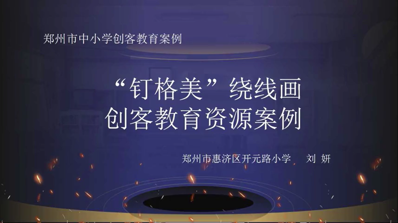“钉格美”绕线画创客教育资源案例