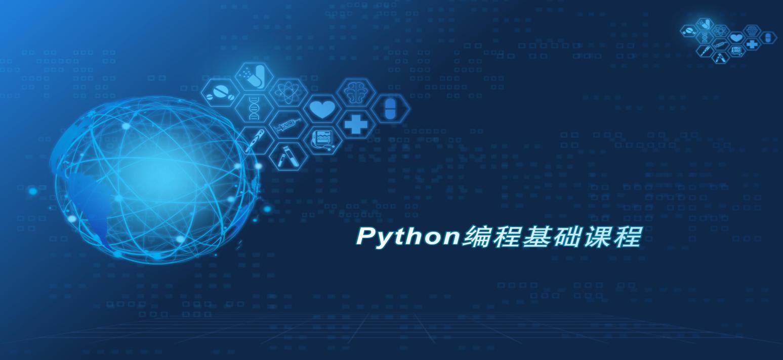 python编程基础课程