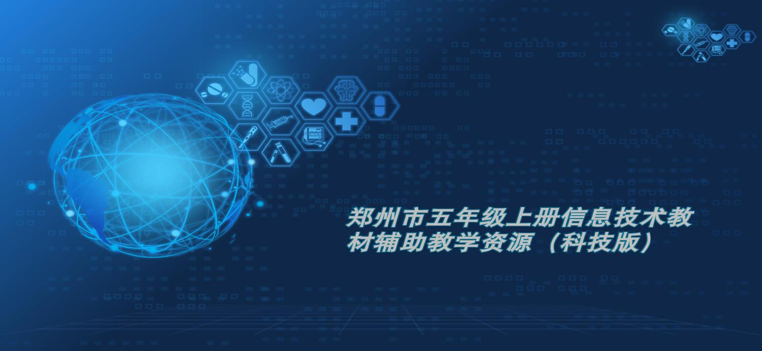 郑州市五年级上册信息技术教材辅助教学辅助教学资源（科技版）