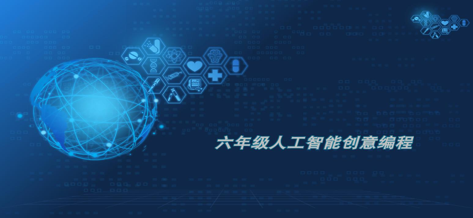 六年级人工智能创意编程