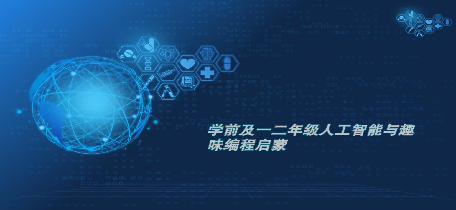 学前及一二年级人工智能与趣味编程启蒙